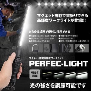 パーフェクト LED 作業灯 ライト ワークライト 調節可能 マグネット ハンディライト 強力 USB 充電式 携帯便利 クリップ PERFEC-LIGHT