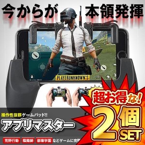 2セット アプリマスター 荒野行動ゲーム パッド ゲームコントローラー 2種類セット 押しボタン式 iPhone Android  APMASTER