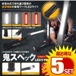 5個セット 鬼スペック LEDライト Sサイズ COB LED作業灯 折畳み式 USB充電式 ワークライト 防水 多機能 懐中電灯 360度回転 ONISPL-S