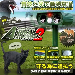 アニマルガーディアン2 超音波 動物撃退器 猫よけ カラス 対策 害獣駆除 動物駆除 ソーラー式 電源不要 ANIGAR02