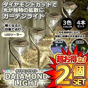 2セット ダイヤモンドライト 4本セット LED ソーラー ガーデン ライト 太陽光 おしゃれ 上品 綺麗 ダイヤモンド型 庭 ガーデン 防水 4-DA