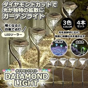 ダイヤモンドライト 4本セット LED ソーラー ガーデン ライト 太陽光 おしゃれ 上品 綺麗 ダイヤモンド型 庭 ガーデン 防水 4-DAIALIGHT