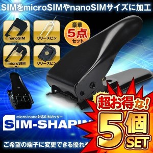 5セット SIMシェーピング SIMパンチ micro nano 対応 SIMカッター 変換 アダプタ 5点セット データ SIMSHAPING