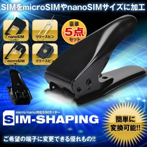 SIMシェーピング SIMパンチ micro nano 対応 SIMカッター 変換 アダプタ 5点セット データ SIMSHAPING