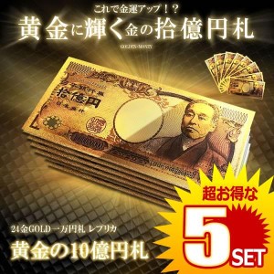 5個セット 黄金に輝く 拾億円札 1枚 十億円札 金運 強運 お金 パワーアイテム 贈り物 プレゼント 縁起 高品質 クオリティ JUOKUEN