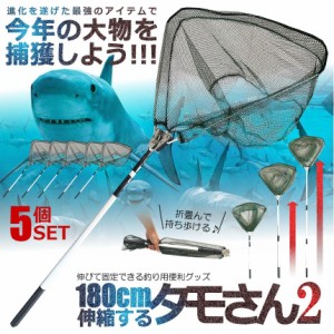 5個セット 釣り用 伸縮式 タモさん2 180cm タモ網 玉網 すくい網 コンパクト ワンタッチネット 折りたたみ 釣具 タモ釣り フィッシング 