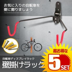 自転車 壁掛けラック マウンテンバイク 収納 壁 ディスプレイ 自転車ホルダー 角度 調整 可能 ZITEKABERACK の【5個セット】