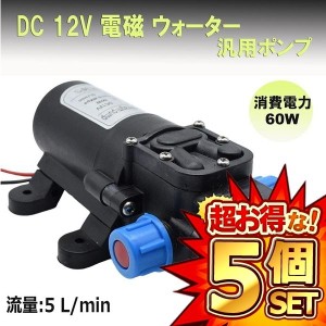 5個セット ウォーターポンプ 60W DC 12V 電磁 ウォーター ポンプ 汎用 小型 ダイヤフラム 式 WATPOMP