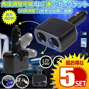 5個セット 皇帝ソケット ブラック シガーソケット 2連 2個 増設 LED 搭載 自動車 カー用品 便利グッズ アイテム スマホ iphone タブレッ