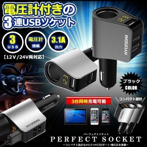 パーフェクトソケット ブラック シガーソケット 3口 USB 増設 小型 電圧計 測定 表示 スマホ iphone タブレット 急速 充電 3.1A 分配器 P