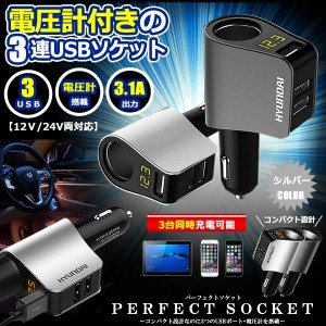 パーフェクトソケット ホワイト シガーソケット 3口 USB 増設 小型 電圧計 測定 表示 スマホ iphone タブレット 急速 充電 3.1A 分配器 P