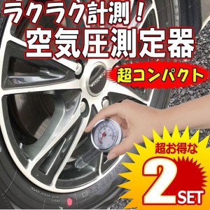 2個セット 空気 圧力 計 オートバイ 自転車 トラック タイヤ 空気圧 計測器 タイヤ エアゲージ SIMPLEAIR