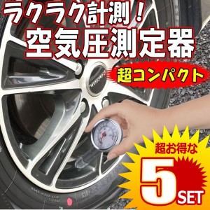 5個セット 空気 圧力 計 オートバイ 自転車 トラック タイヤ 空気圧 計測器 タイヤ エアゲージ SIMPLEAIR