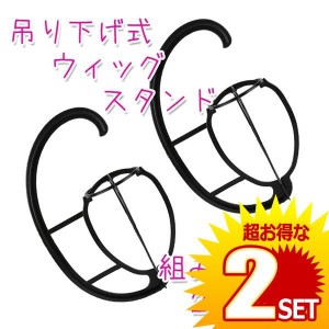 ウィッグスタンド 吊り下げ式+2個 組立式 コンパクト 収納  カツラ 髪の毛 美容 装飾 コスプレ ハロウィン 衣装 2-TURIWIGST の【2個セッ