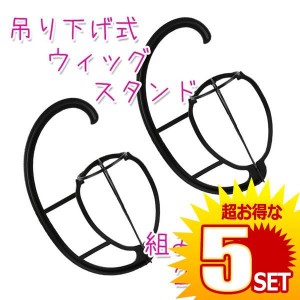 ウィッグスタンド 吊り下げ式+2個 組立式 コンパクト 収納  カツラ 髪の毛 美容 装飾 コスプレ ハロウィン 衣装 2-TURIWIGST の【5個セッ