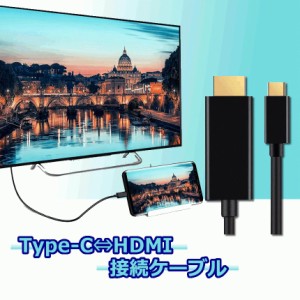 2個セット USB C to HDMI 変換ケーブル USB 3.1 Type C to HDMI ケーブル 変換ケーブル 4K 30Hz 1080P画質 音声・映像データサポート 1.8