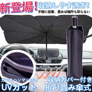 折りたたみ傘式 車サンシェード  フロントガラス  断熱  UVカットプライバシー保護 簡単な取り付け ガラスハンマー付きCARSANN