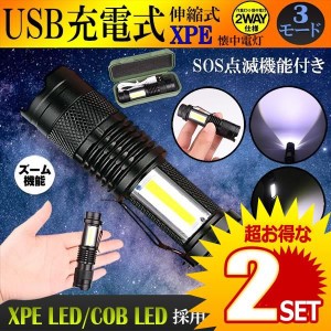 2個セット USB充電式懐中電灯 作業灯 XPE+COB LED 強力 超小型 軍用 防災 点滅 停電灯 高輝度 ハンディライト 伸縮ズーム フラッシュライ