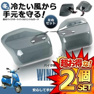 2セット バイク用ウィンドバリア ハンドシェルター 左右セット カブ ハンド ガード 汎用 スクーター WINDBARI