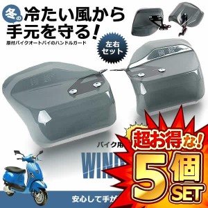 5セット バイク用ウィンドバリア ハンドシェルター 左右セット カブ ハンド ガード 汎用 スクーター WINDBARI