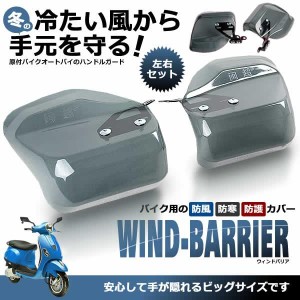 バイク用ウィンドバリア ハンドシェルター 左右セット カブ ハンド ガード 汎用 スクーター WINDBARI