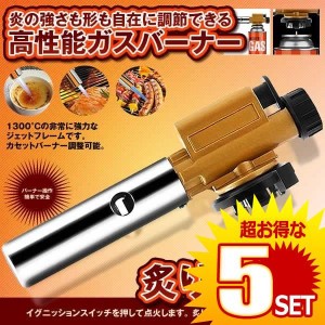 カセットバーナー 料理 調理用 ガスバーナー 自動着火  カセットボンベ 全方向 BBQ 分離式 火炎放射器 ABUKING の【5個セット】