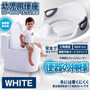 トイレの神様 ホワイト 子供用 補助便座 幼児用 トレーニング 滑りにくい ハンドル 柔らかい トイレットトレーナー TOIKAMI-WH　