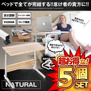 5個セット ぐうたらデスク ナチュラル 机 キャスター付き サイドテーブル 怠け者 高さ 調整 マルチ PC 補助 ベッド GUTARA-NA