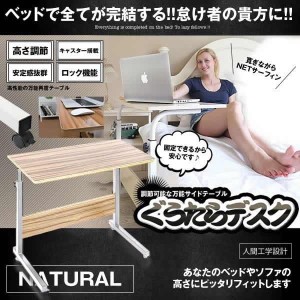 ぐうたらデスク ナチュラル 机 キャスター付き サイドテーブル 怠け者 高さ 調整 マルチ PC 補助 ベッド GUTARA-NA