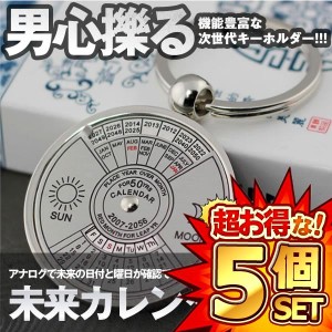 5個セット カレンダー キーホルダー 車 お洒落 大人 ネタ 男心 カー用品 キーチェーン 鍵 OTOHO-21