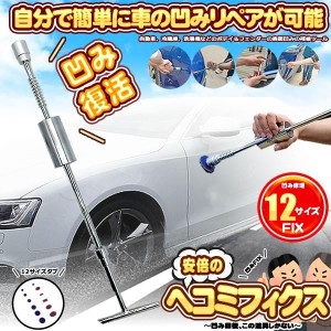 デントリペア 工具の通販｜au PAY マーケット