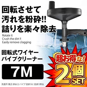 2個セット ワイヤーパイプクリーナー 7M 排水溝 排水口 排水管 掃除器 回転式 ワイヤー パイプクリーナー WAPAKU-7