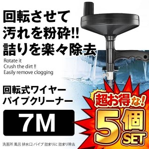 5個セット ワイヤーパイプクリーナー 7M 排水溝 排水口 排水管 掃除器 回転式 ワイヤー パイプクリーナー WAPAKU-7