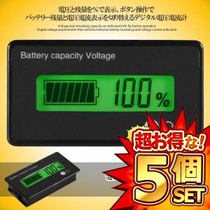 5個セット 電圧計バッテリーチェッカー 直流 12 24 36 48V シェル付き 自動車用 BATCHEE