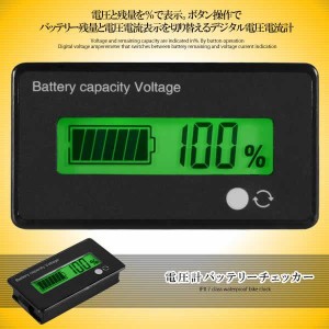 電圧計バッテリーチェッカー 直流 12 24 36 48V シェル付き 自動車用 BATCHEE