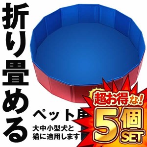 5個セット ペット用バスグッズ Mサイズ 120x30 ペット用バスグッズ 犬＆猫 便利なプール 折り畳み可能 丈夫 持ち運びに便利 PETBASSG-M