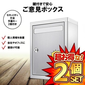 2個セット 鍵付き ご意見箱 アンケート ボックス 多目的 BOX 応募箱 投票箱 募金箱 抽選箱 会社 オフィス POST2604