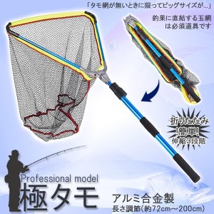 極タモ タモ網 玉網 折り畳み 伸縮3段階 長さ調節可能 釣り具 全長2m コンパクト 釣り網 GOKUTAMO