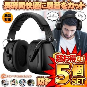 5個セット 防音イヤーマフ 騒音 防止 遮音 対策 ヘッドホン型 遮音値34dB 快適 低減 調整 耳あて 勉強 読書 睡眠 安眠 旅行 MAFUMAFU