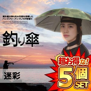 5個セット 釣り傘 迷彩 かぶる傘  傘帽子 釣り用 かぶる傘 両手解放可 折り畳み式 キャップ 防風 防水 TURIGASA-ME