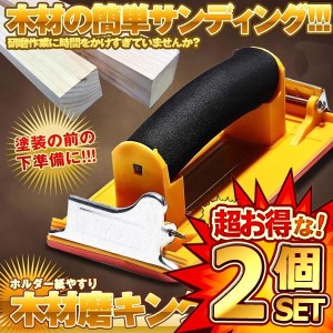 2個セット ハンドサンダー DIY 工具 サンドペーパー ヤスリ ホルダー 紙やすり 木材 塗装 加工 便利 女性 簡単 棚作り 椅子 MIGAKING