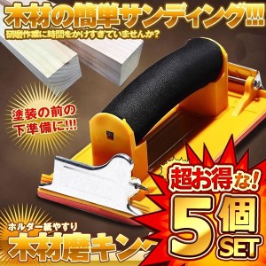 5個セット ハンドサンダー DIY 工具 サンドペーパー ヤスリ ホルダー 紙やすり 木材 塗装 加工 便利 女性 簡単 棚作り 椅子 MIGAKING