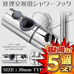 5個セット シャワーフック 交換用 直径 30mm スライドバー に対応 360度 角度調整 スライド式 シャワーホルダー SYAWAFOOK-30