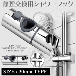 シャワーフック 交換用 直径 30mm スライドバー に対応 360度 角度調整 スライド式 シャワーホルダー SYAWAFOOK-30