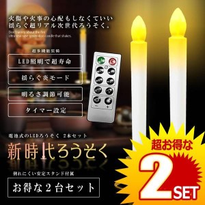 LEDろうそく 2本セット 電池 リモコン付き 燭台付き 仏壇用 葬式 墓参り led キャンドル 安全 2-SINZIROU の【2個セット】