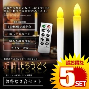 LEDろうそく 2本セット 電池 リモコン付き 燭台付き 仏壇用 葬式 墓参り led キャンドル 安全 2-SINZIROU の【5個セット】