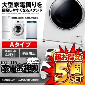 5個セット 洗濯機 かさ上げ台  Aタイプ 底上げ 高さ調整可能 洗濯機台 置き台 防振 防音ドラム式 全自動式 縦型 騒音対策 OMIKOSI-A