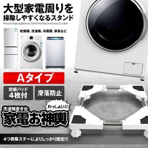 洗濯機 かさ上げ台  Aタイプ 底上げ 高さ調整可能 洗濯機台 置き台 防振 防音ドラム式 全自動式 縦型 騒音対策 OMIKOSI-A