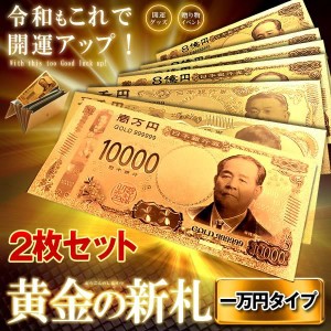 2セット 黄金のお札 一万円札 レプリカ 金運 お守り 風水 金 ゴールド 金ピカ 強運 お金 強運 財布 ギャンブル ゾロ目 ラッキー 景品 SIN