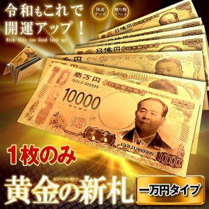 黄金のお札 一万円札 レプリカ 金運 お守り 風水 金 ゴールド 金ピカ 強運 お金 強運 財布 ギャンブル ゾロ目 ラッキー 景品 SINSATSU-IM